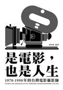 是電影，也是人生：1970-1990年的台灣電影攝影師                                                       