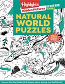 益智尋寶圖：自然風光 Hidden Pictures: Natural World Puzzles                                         