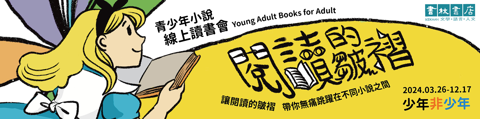 少年非少年 – 給大人的青少年小說讀書會