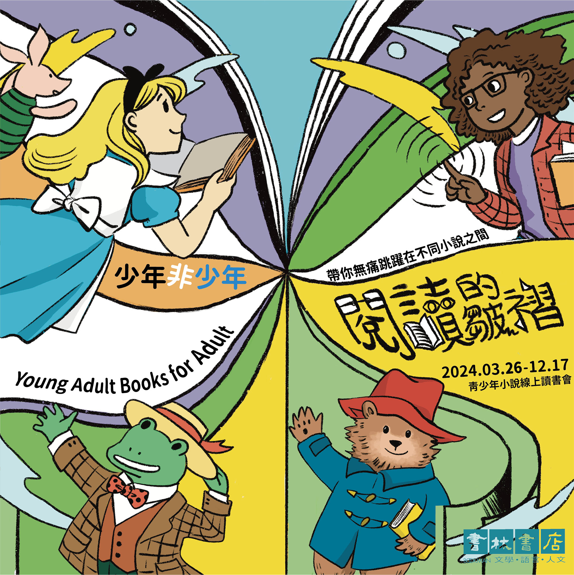 少年非少年 – 給大人的青少年小說讀書會